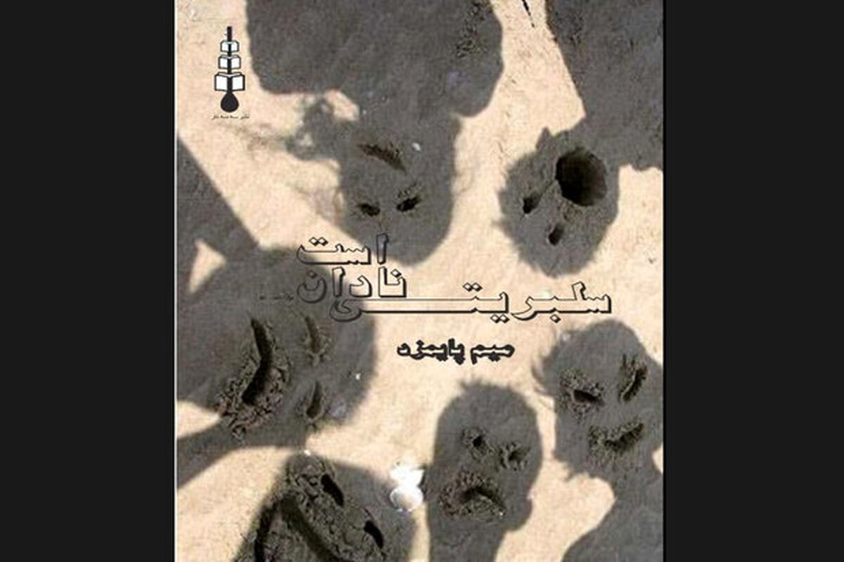 رمان سلبریتی نادان