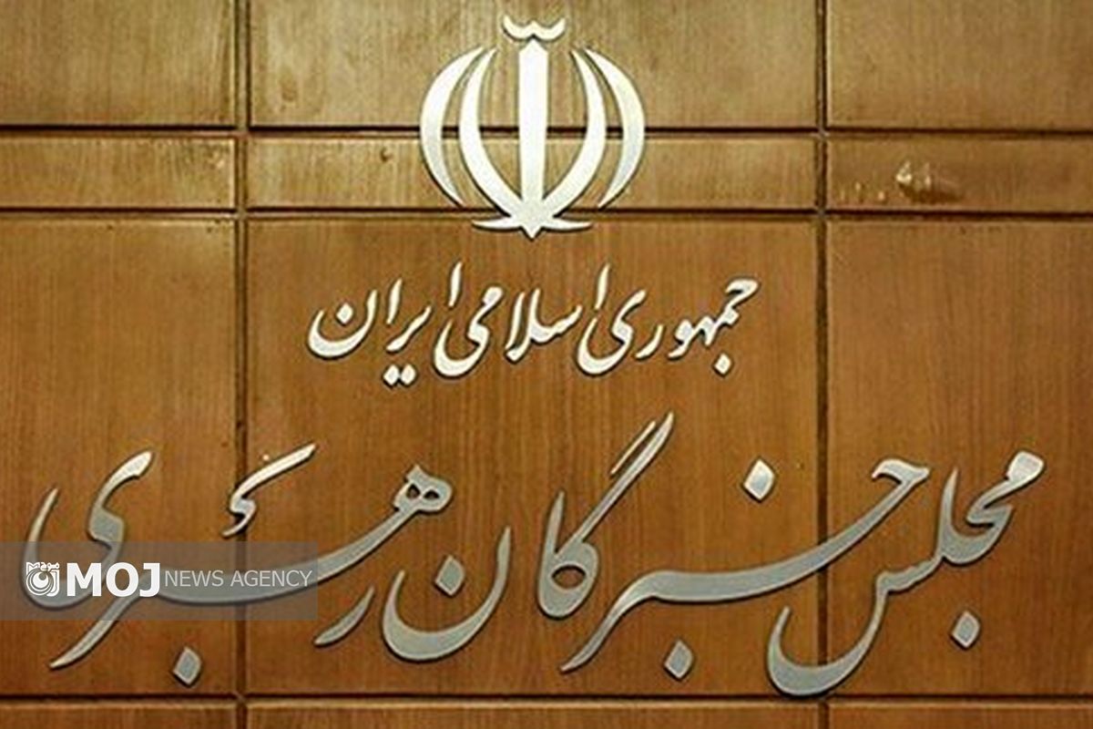 مجلس خبرگان رهبری