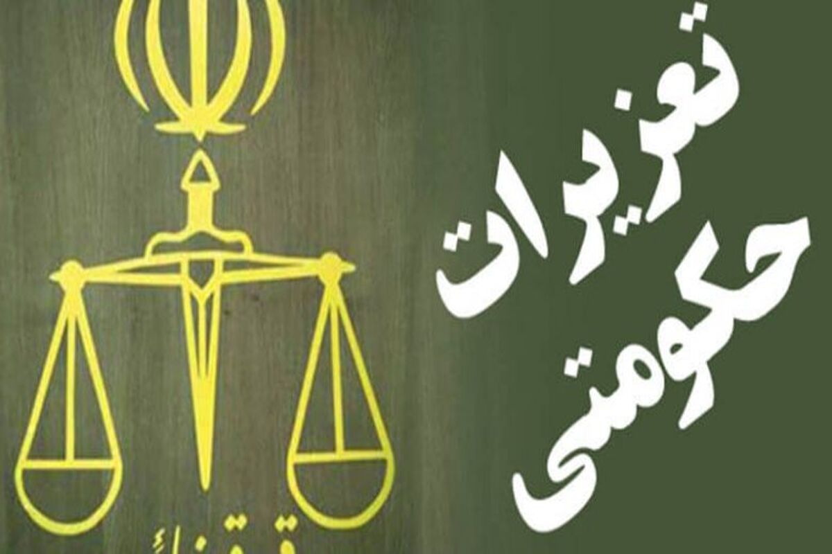 سازمان تعزیرات حکومتی