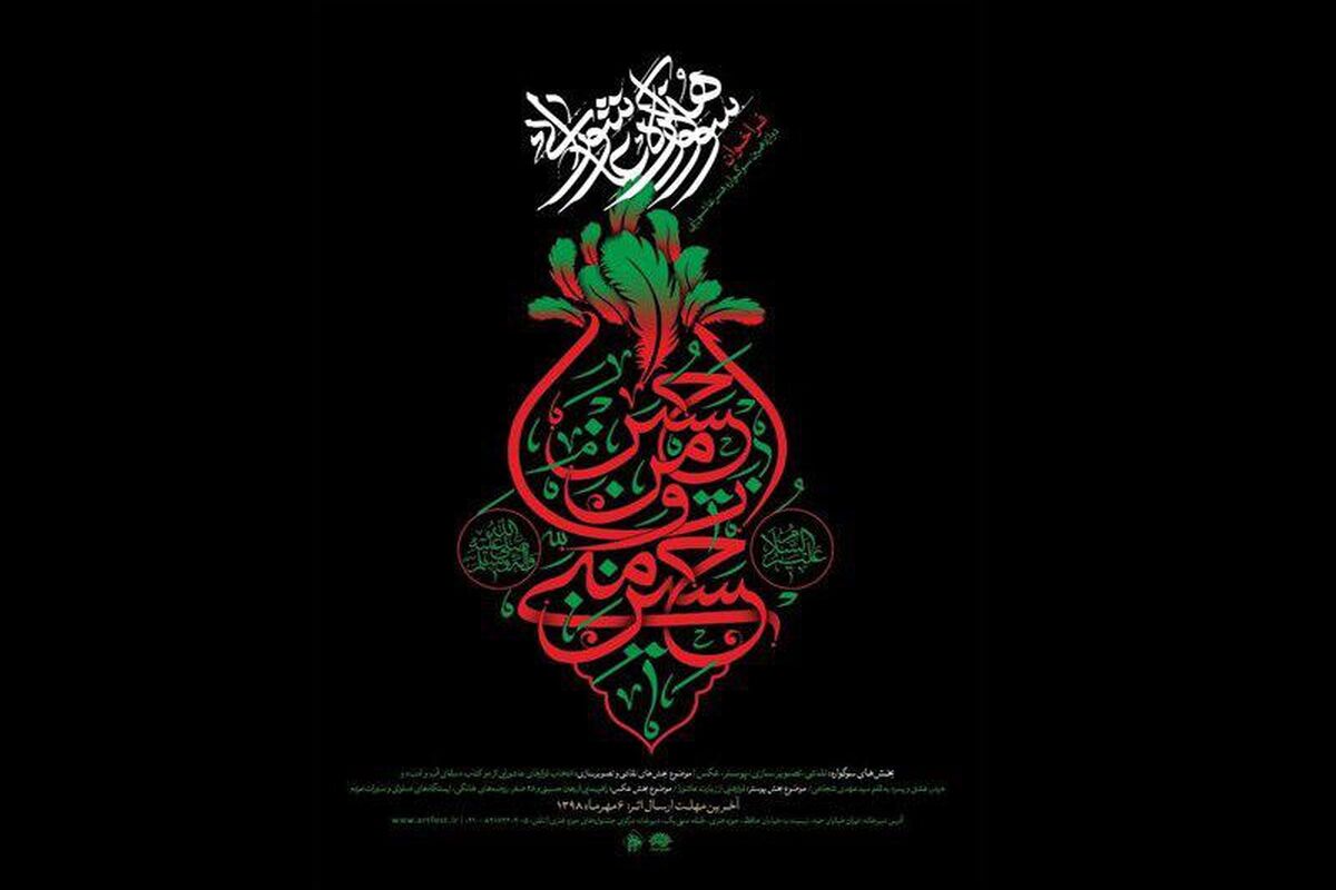 جشنواره شعر عاشورایی