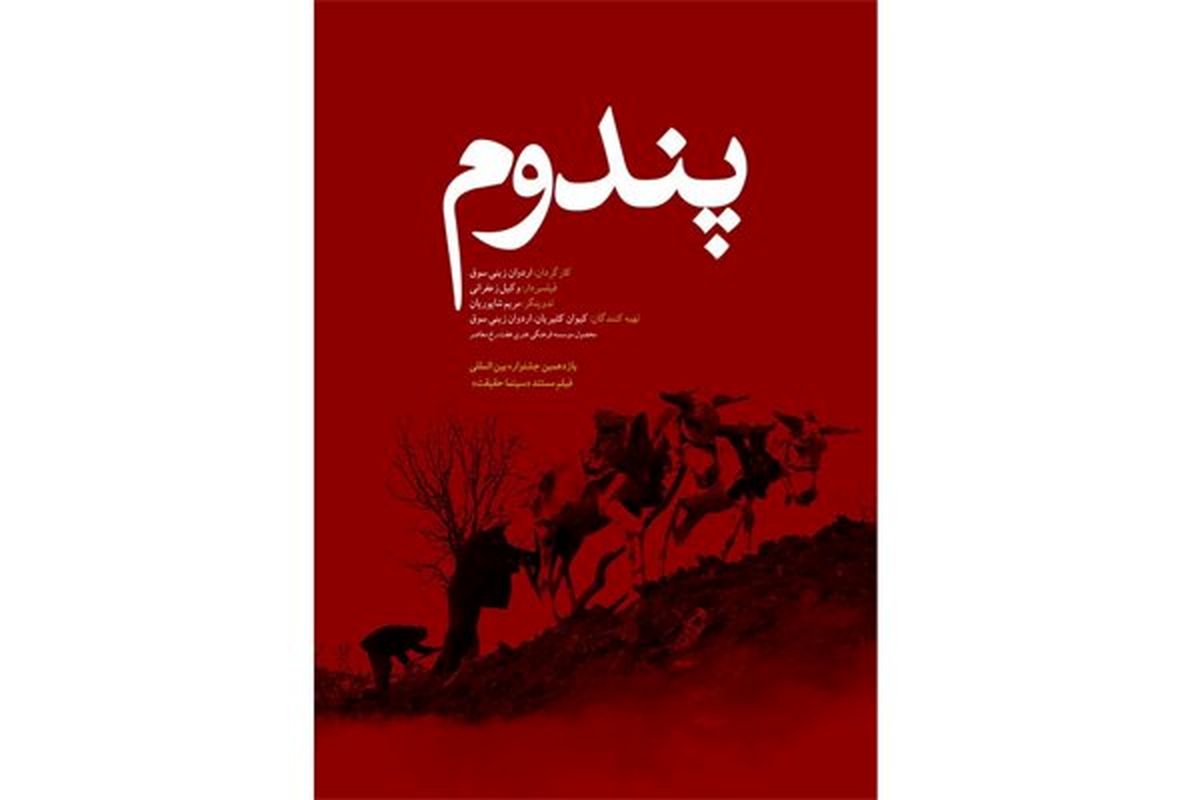 مستند پندوم