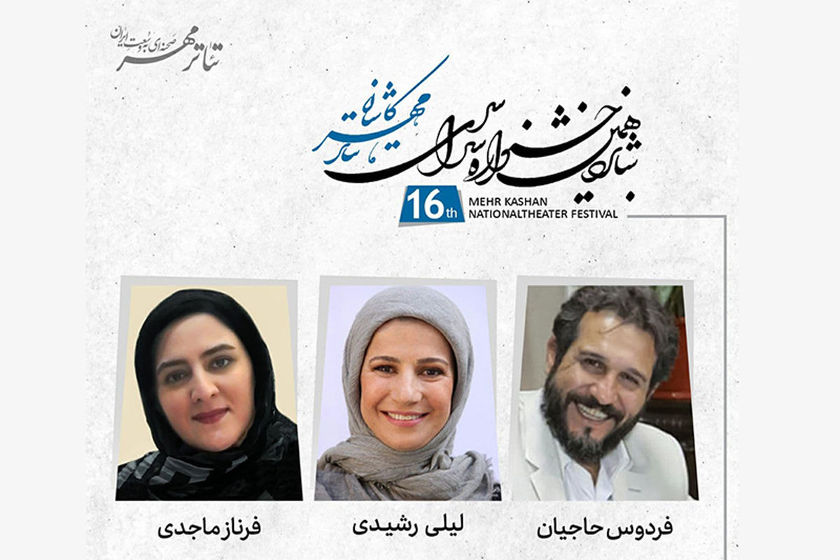 شانزدهمین جشنواره سراسری تئاتر مهر کاشان