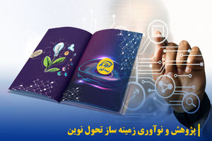 پژوهش و نوآوری زمینه ساز تحول نوین