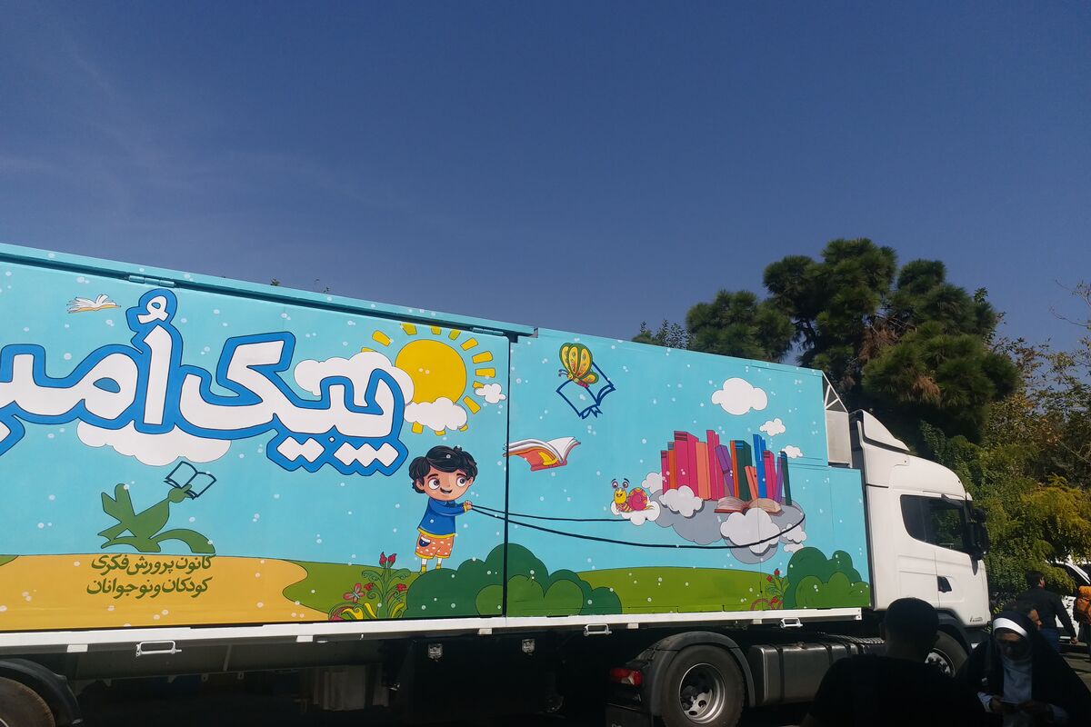 سومین تماشاخانه سیار پیک امید کانون پرورش فکری رونمایی شد