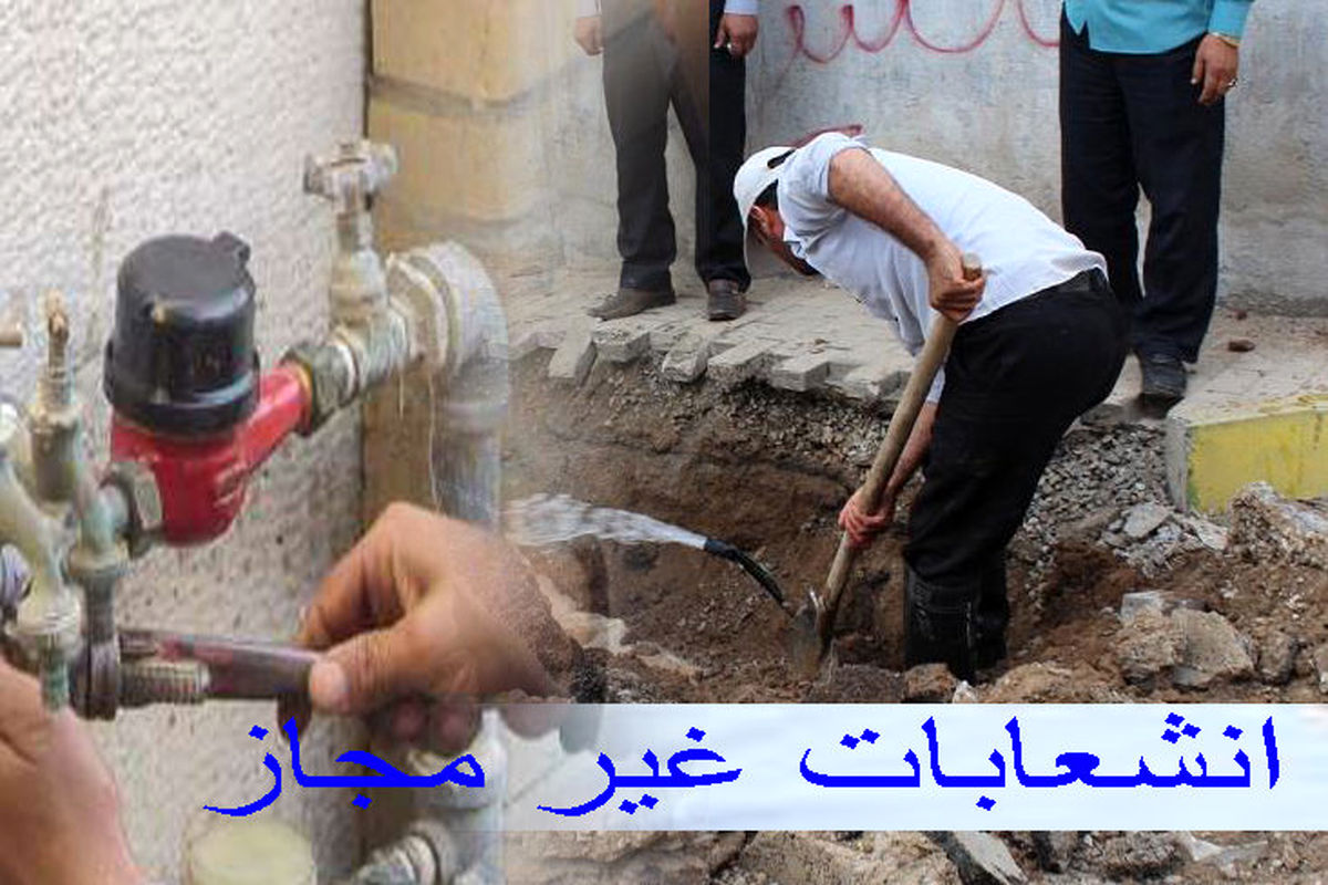انشعابات غیر مجاز آب