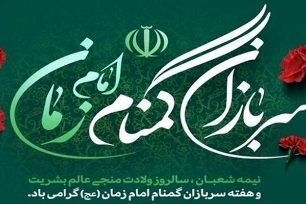 سربازان گمنام امام زمان ستون اقتدار امنیتی کشور هستند