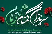 سربازان گمنام امام زمان ستون اقتدار امنیتی کشور هستند