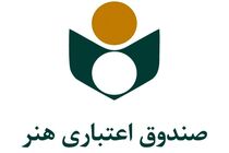 ۶ هزار هنرمند صندوق اعتباری هنر در دعوت به یکپارچگی و همدلی هم صدا شدند
