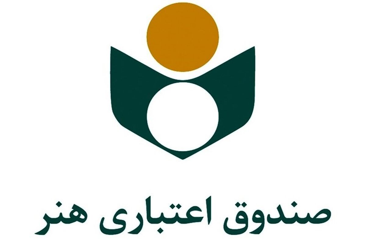 صندوق اعتباری هنر