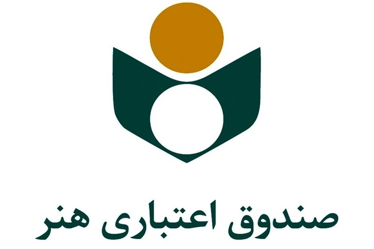 صندوق اعتباری هنر