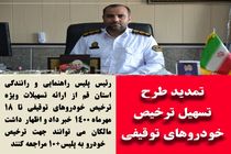 طرح تسهیل ترخیص خودروهای توقیفی