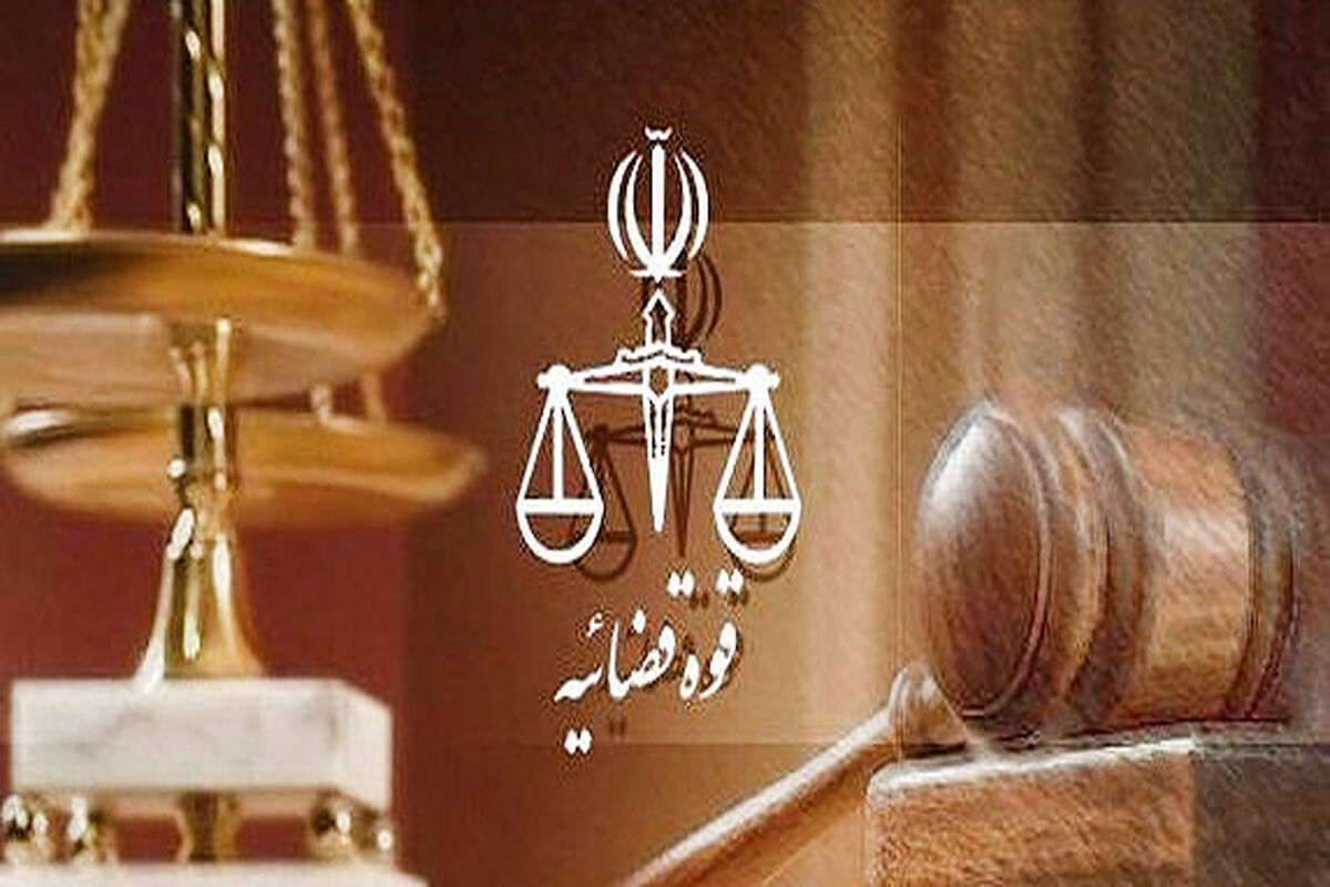 قوه قضائیه