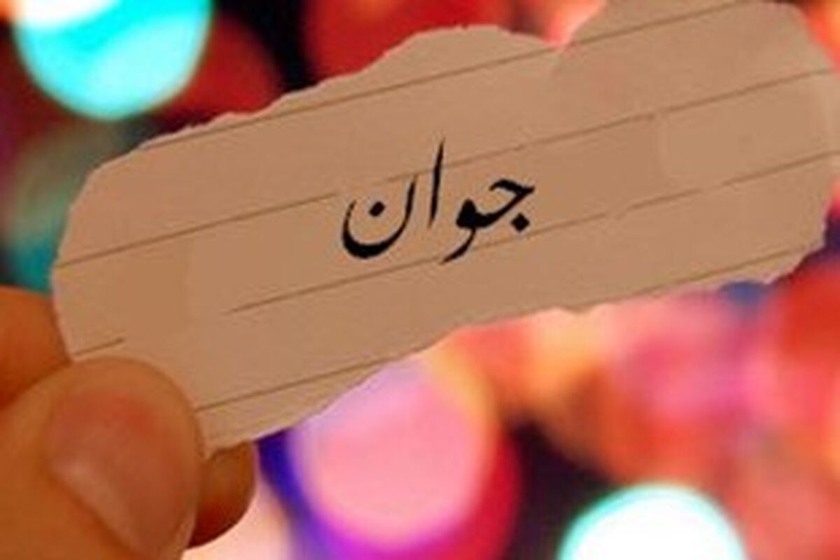 جوان