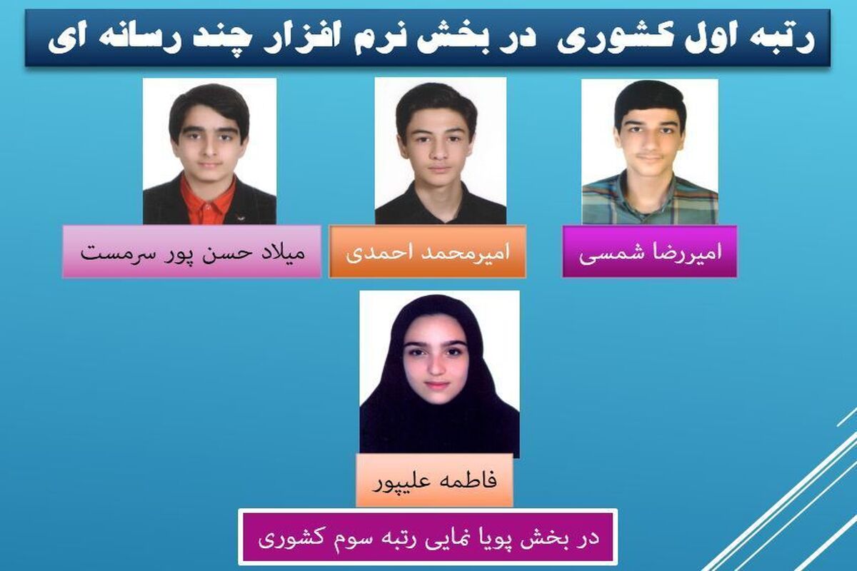 درخشش دانش آموزان گیلانی