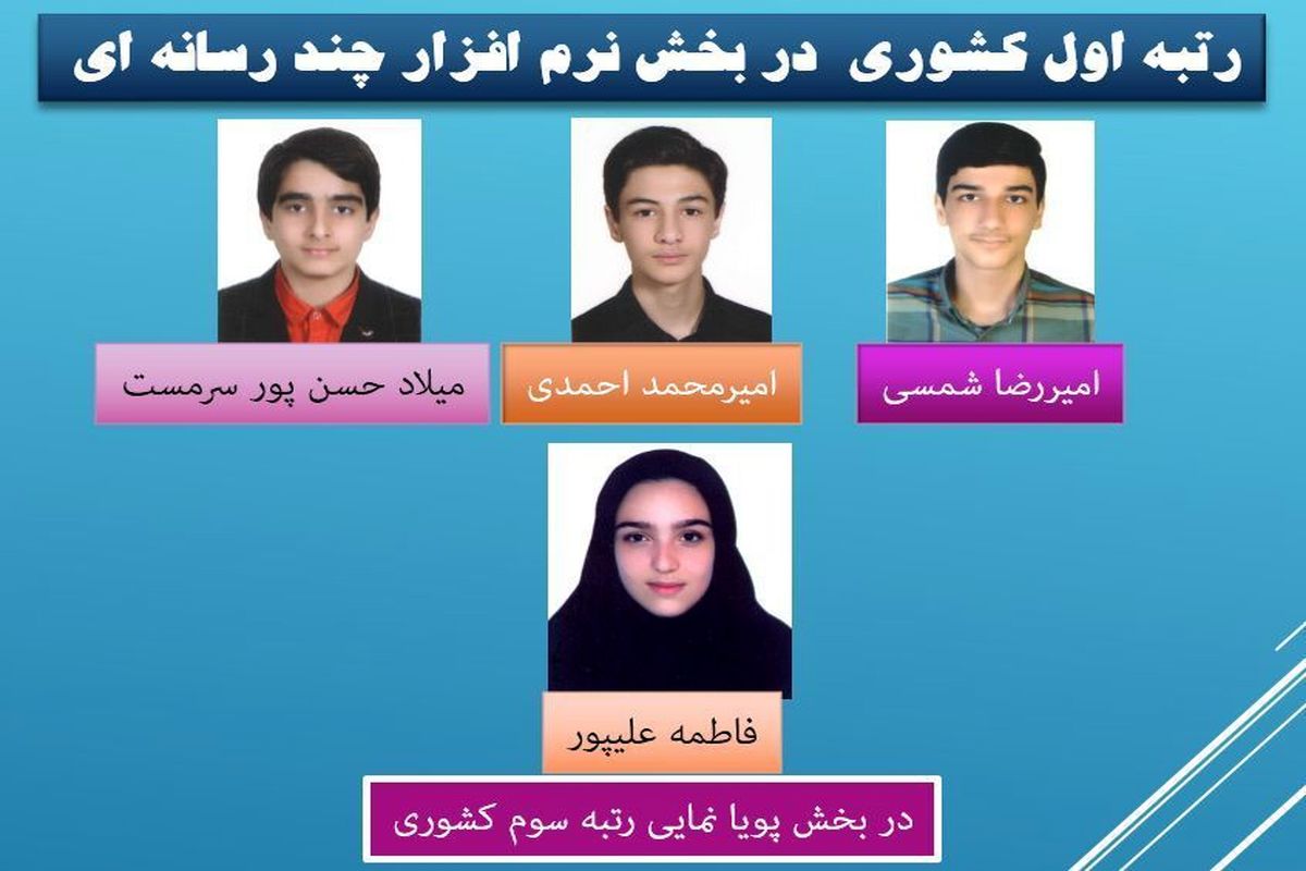 درخشش دانش آموزان گیلانی