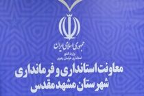 مخالفت فرمانداری مشهد با تغییر نام معابر دارای هویت شهری