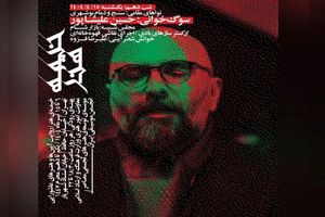 شب دهم «خیمه هنر» با سوگ‌خوانی و نمایش آیینی در پهنه رودکی برگزار می‌شود