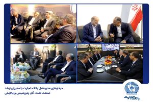 دیدارهای مدیرعامل بانک تجارت با مدیران ارشد صنعت نفت، گاز، پتروشیمی و پالایش
