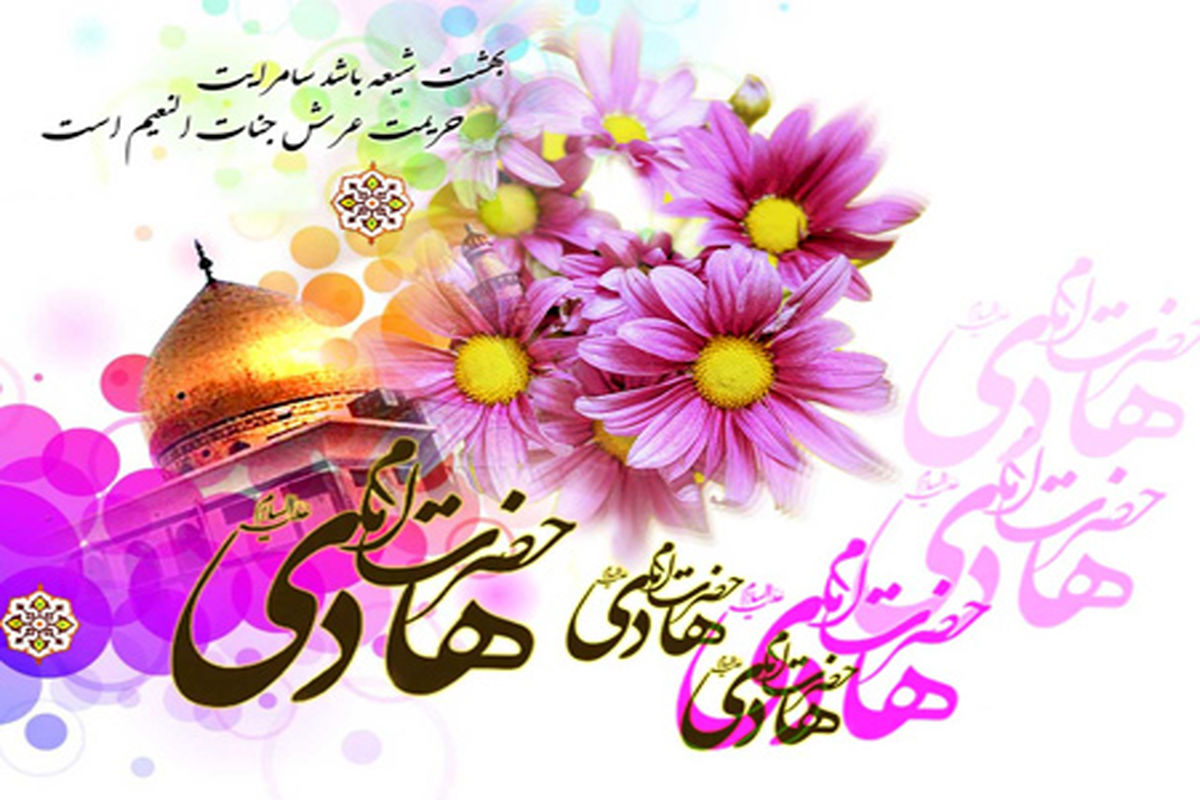 میلاد امام هادی