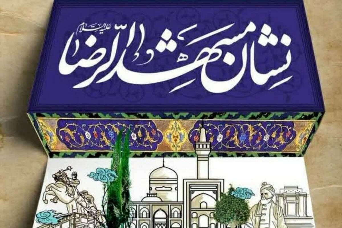 نشان مشهدالرضا(ع)