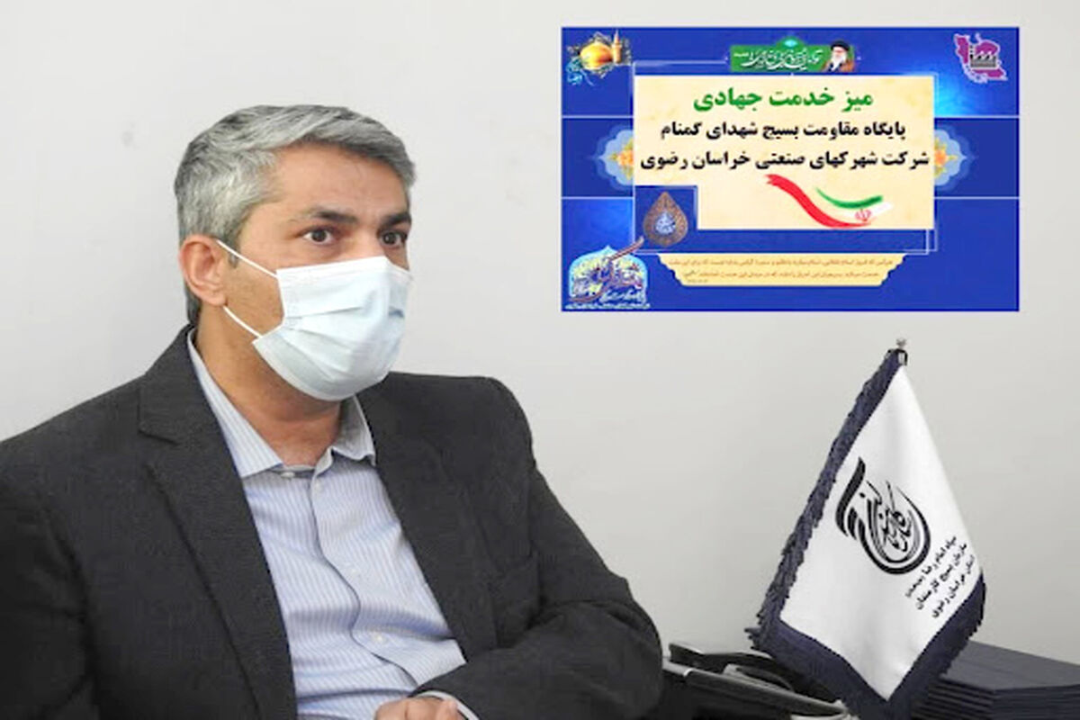 مدیرعامل شهرک‌های صنعتی خراسان رضوی