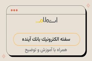 ارتقای سامانه سفته و برات الکترونیکی بانک آینده به سرویس‌های نسل دوم
