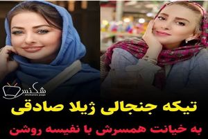 استوری ژیلا صادقی به نفیسه روشن همه چیز را لوداد / این استوری جنجال زیادی پیدا کرد