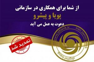 دعوت به همکاری بانک ایران زمین تمدید شد