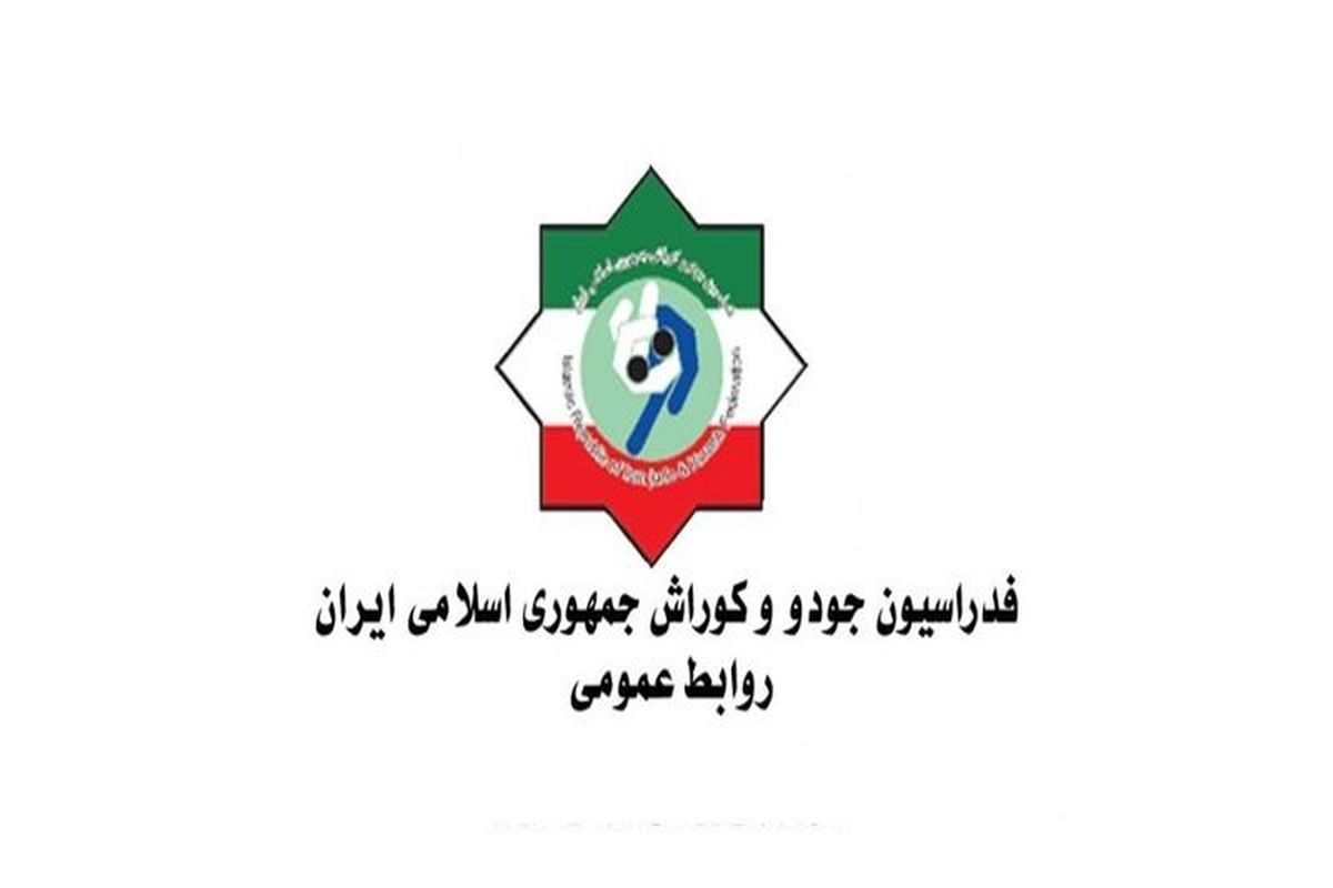 فدراسیون جودو