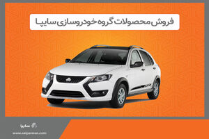 فروش برخی از محصولات گروه سایپا از هفته آینده