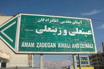 برگزاری نمایشگاه مجازی کارآفرینی مرکز افق امامزادگان عینعلی و زینعلی (ع)