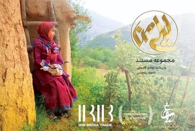 مجموعه مستند ایرانی در جشنواره فیلم ایتالیا