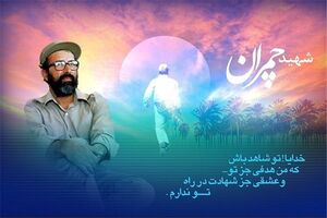 راه و نام شهید چمران برای همیشه جاودانه است