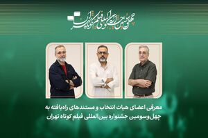 معرفی آثار مستند جشنواره فیلم کوتاه تهران