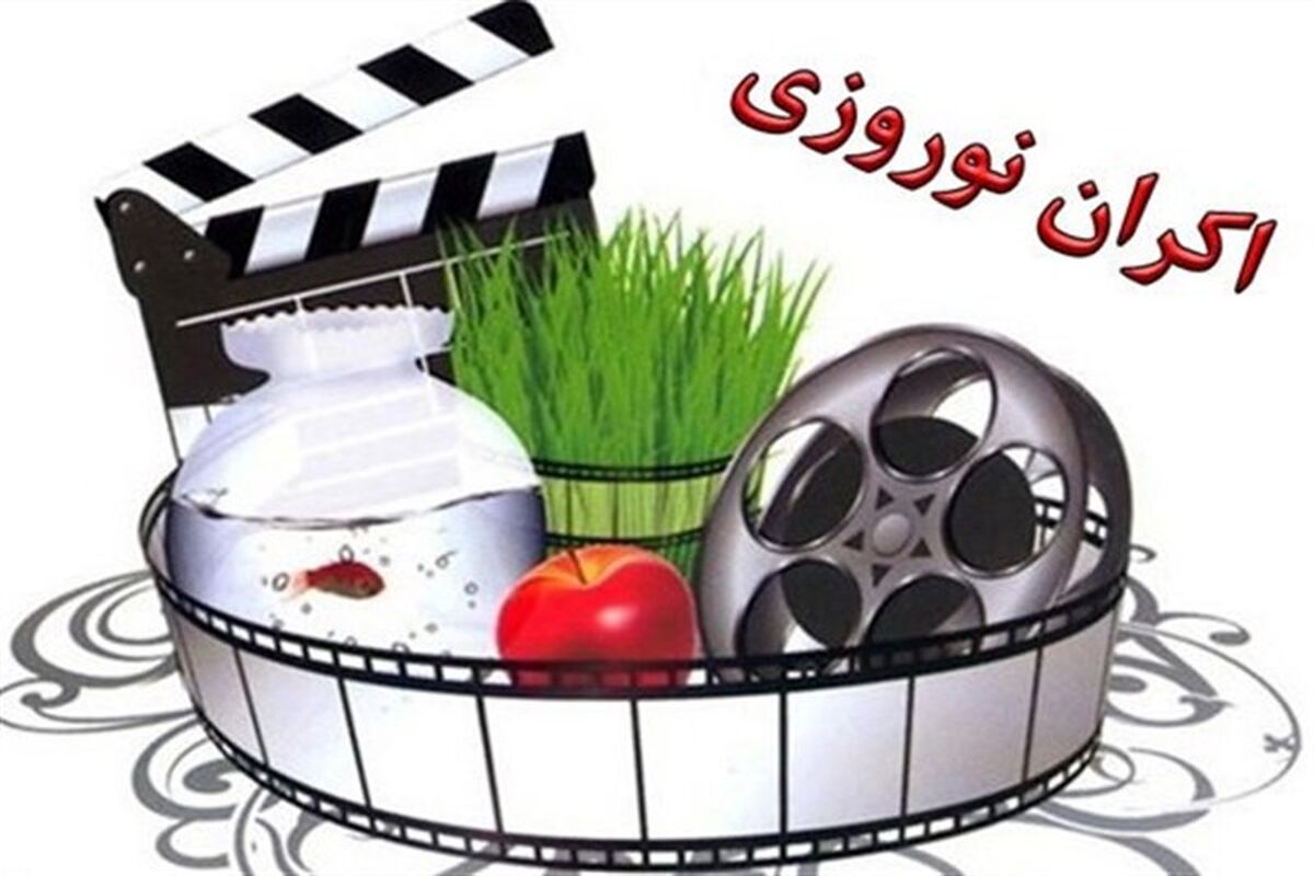 اکران نوروزی