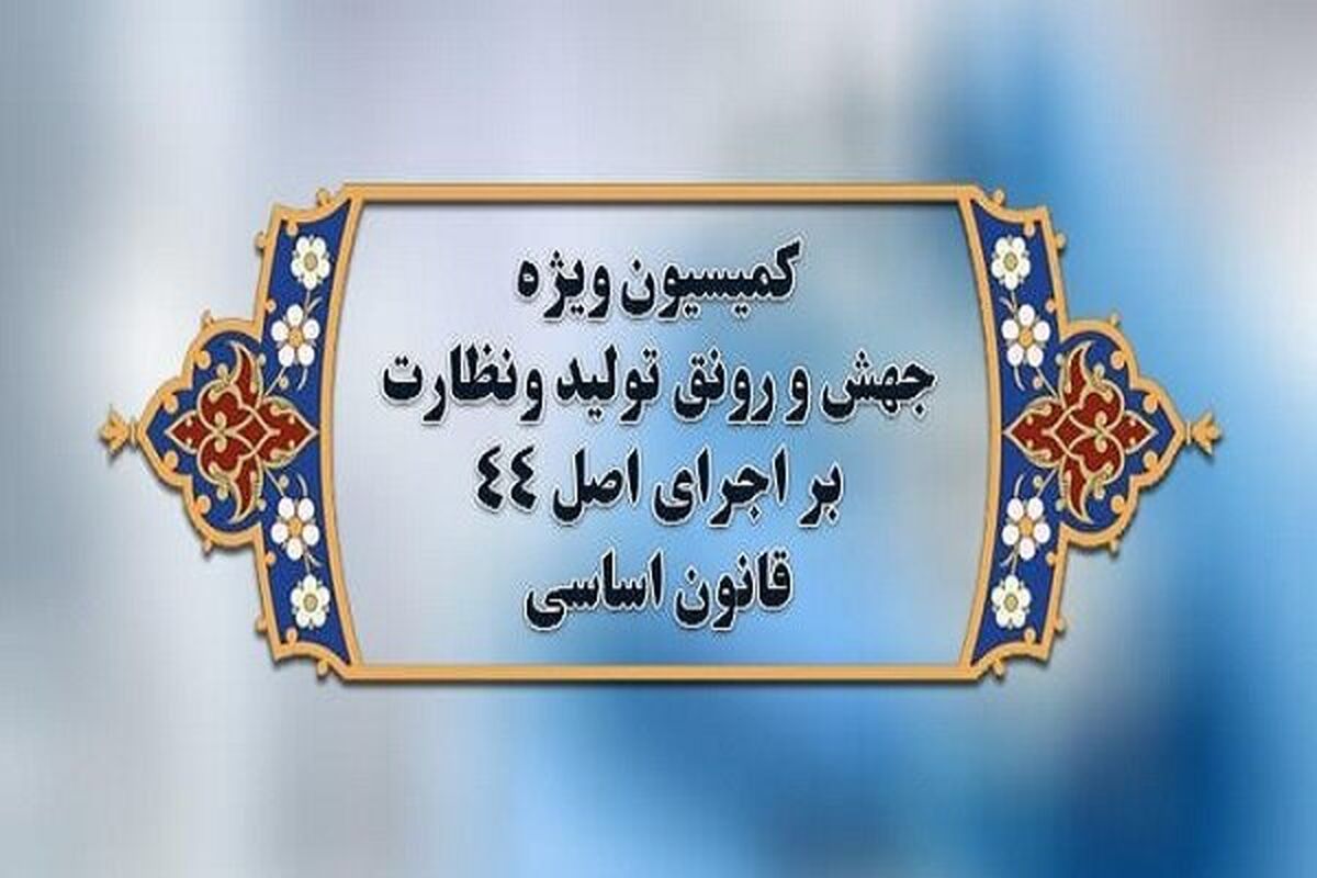 کمیسیون ویژه جهش و رونق تولید