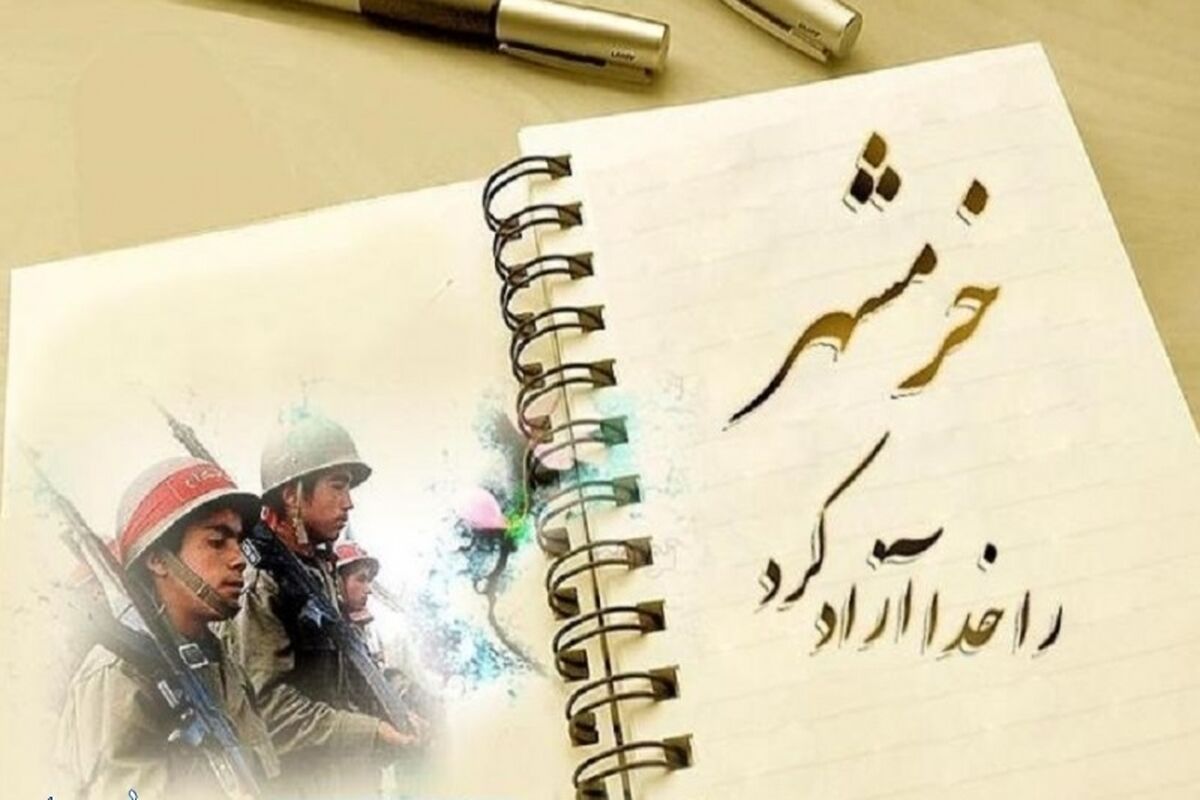  سالروز آزادسازی خرمشهر