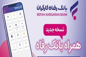 سامانه موبایل بانک رفاه به‌روزرسانی شد