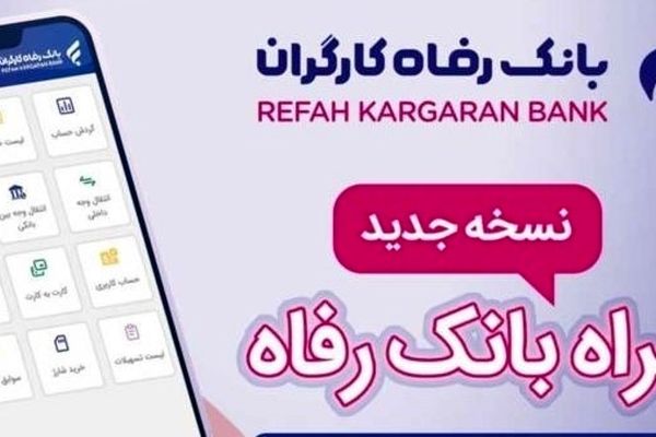 سامانه موبایل بانک رفاه به‌روزرسانی شد