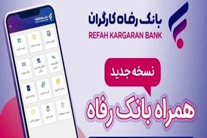 سامانه موبایل بانک رفاه به‌روزرسانی شد