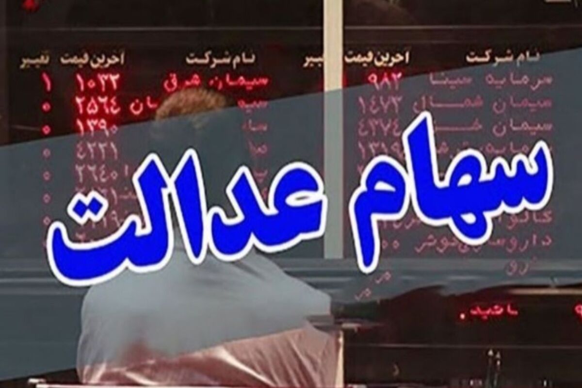 سهام عدالت