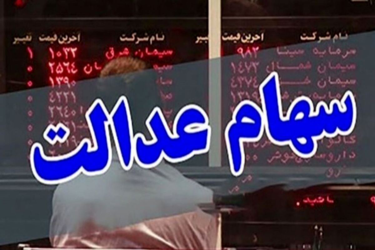 سهام عدالت