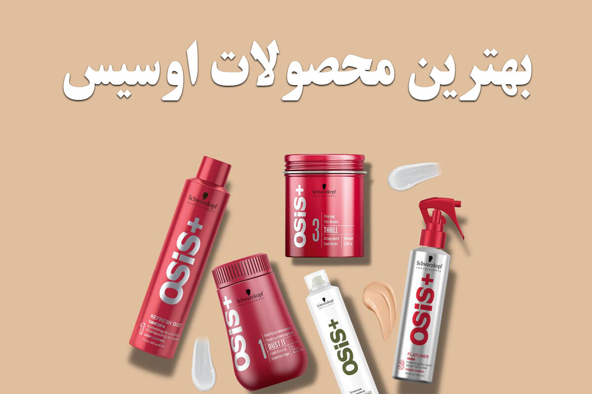محصولات اوسیس1