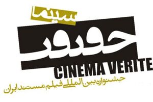 نامزدهای جوایز «سینما حقیقت» مشخص شدند