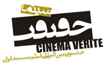 آغاز «سینما حقیقت» در چارسو و پایانش تالار وحدت است