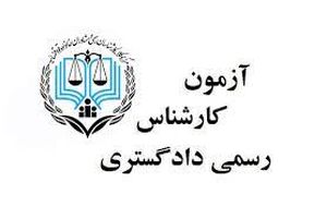 ثبت نام آزمون کارشناسان دادگستری تا 23 آبان ماه تمدید شد
