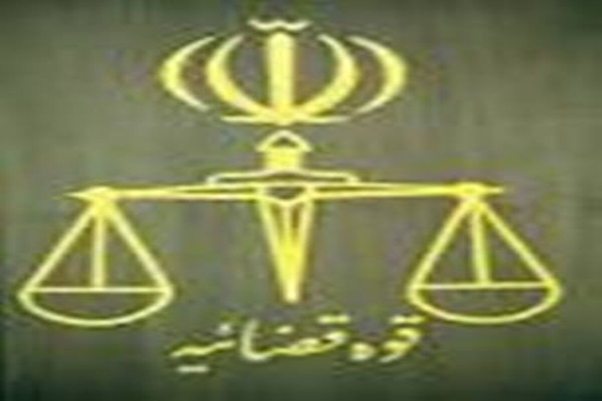 دادگستری