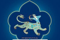 برگزاری 12 ویژه برنامه به مناسبت هفته فرهنگی اصفهان