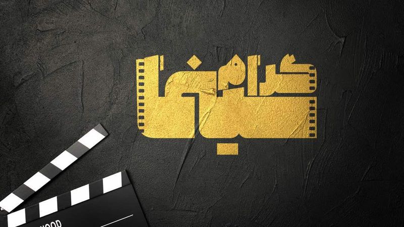 سینماگرام فیلم محمدرسولالله مصطفی عقاد را بررسی می کند