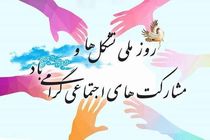 پیام تبریک مدیرکل بهزیستی استان اصفهان به مناسبت روز ملی تشکل‌ها و مشارکت اجتماعی